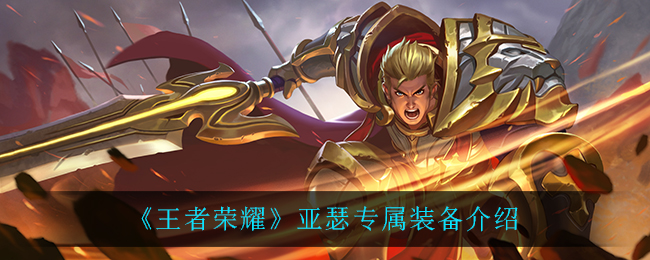 《王者荣耀》亚瑟专属装备介绍