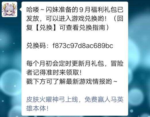 《闪烁之光》九月月度礼包兑换码领取2021