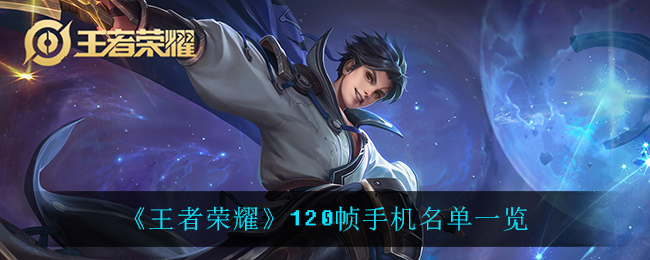 《王者荣耀》120帧手机名单一览