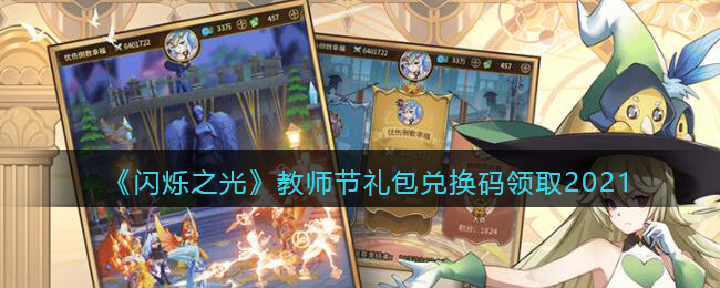 《闪烁之光》教师节礼包兑换码领取2021