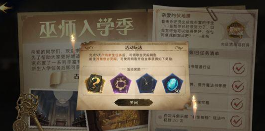 《哈利波特：魔法觉醒》巫师入学季奖励介绍