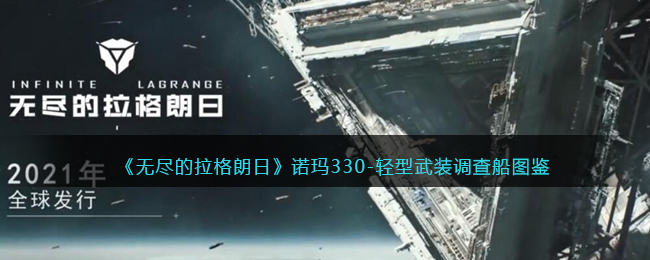《无尽的拉格朗日》诺玛330-轻型武装调查船图鉴