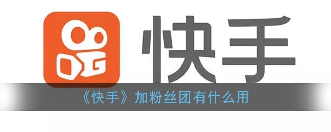 《快手》加粉丝团有什么用
