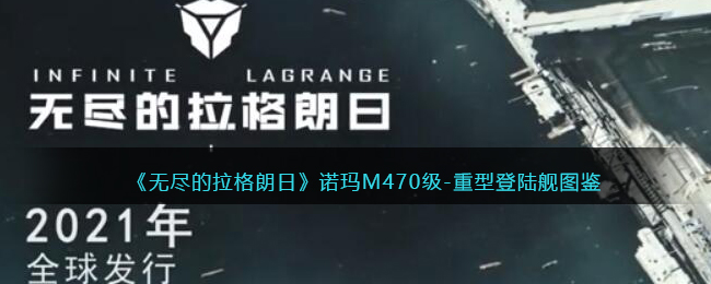 《无尽的拉格朗日》诺玛M470级-重型登陆舰图鉴