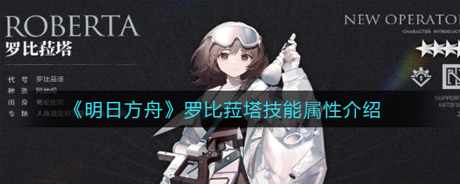 《明日方舟》罗比菈塔技能属性介绍