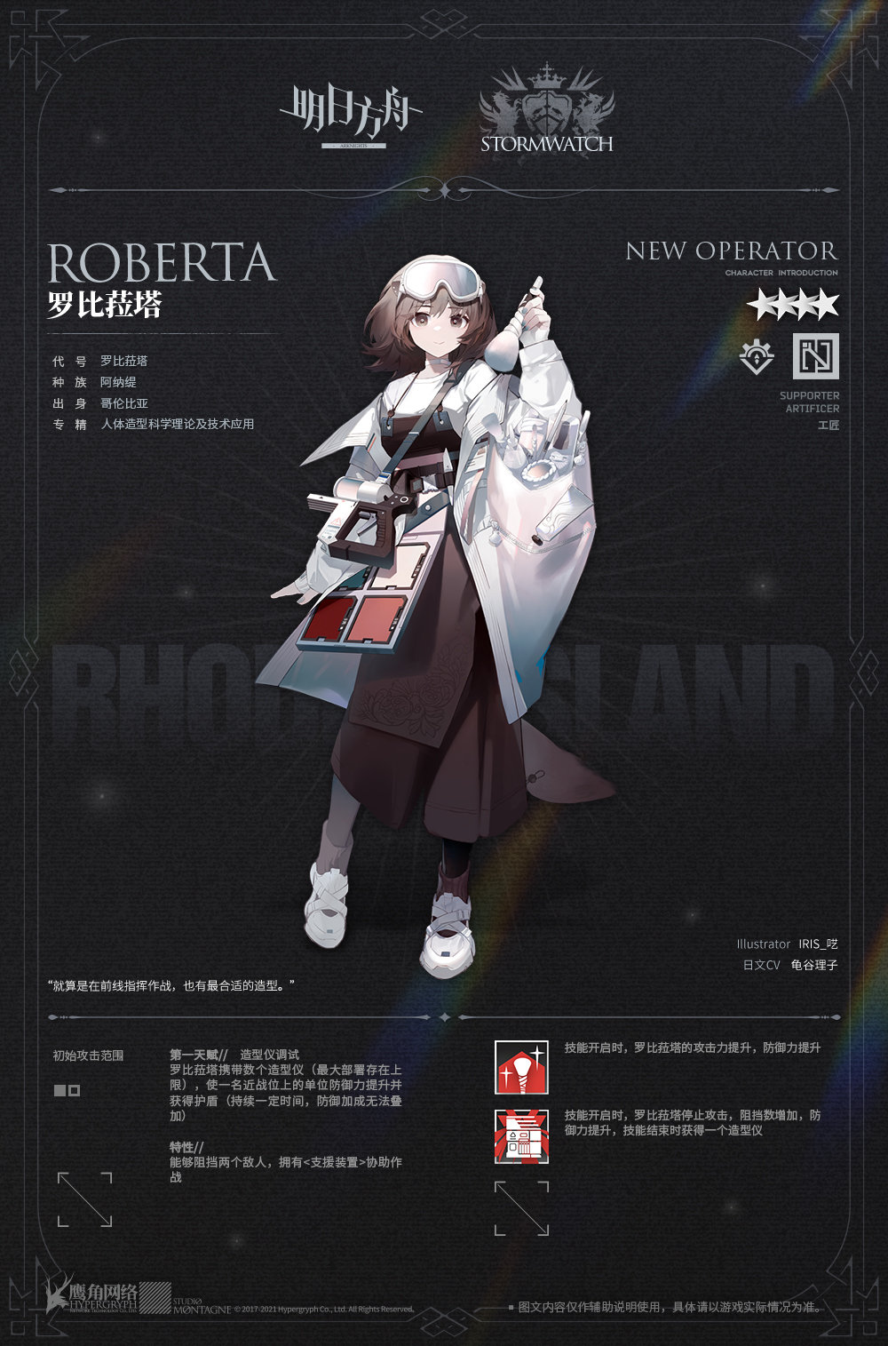 《明日方舟》罗比菈塔技能属性介绍