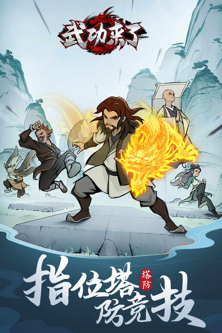 武功来了广告版