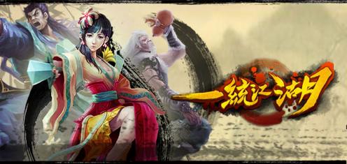 一统江湖