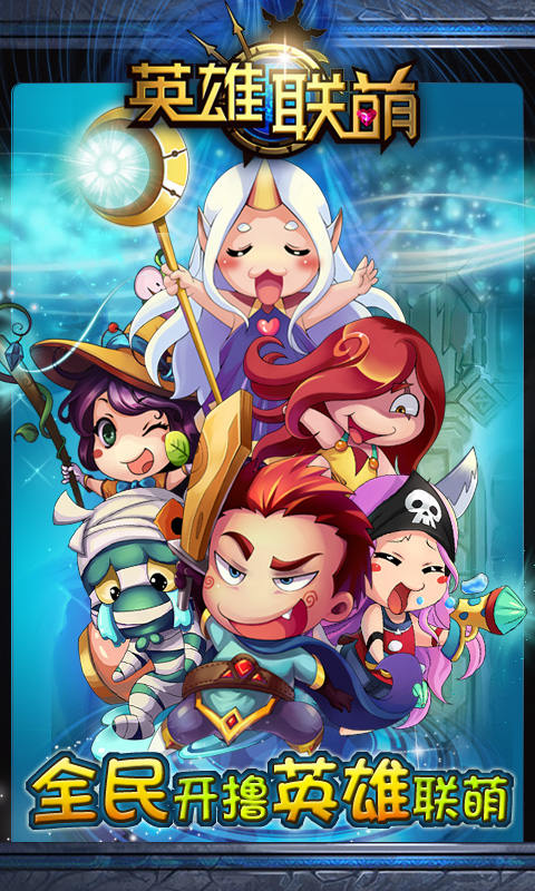 英雄联萌传