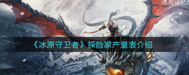 《冰原守卫者》探险家产量表介绍