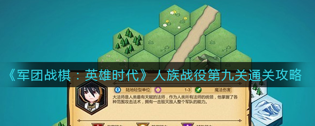 《军团战棋：英雄时代》人族战役第九关通关攻略