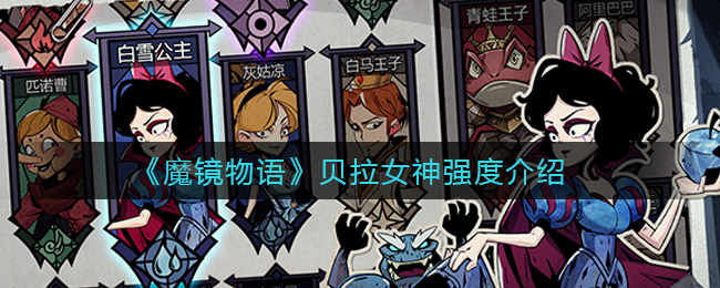 《魔镜物语》贝拉女神强度介绍