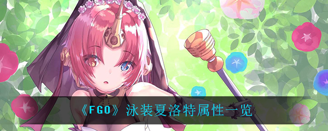 《FGO》泳装夏洛特属性一览