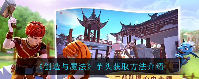 《创造与魔法》芋头获取方法介绍