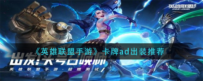 《英雄联盟手游》卡牌ad出装推荐