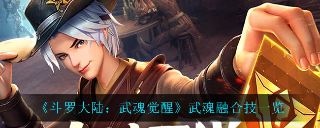 《斗罗大陆：武魂觉醒》武魂融合技一览