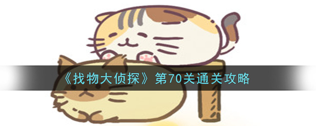 找物大侦探第70关通关攻略