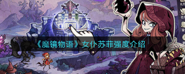《魔镜物语》女仆苏菲强度介绍