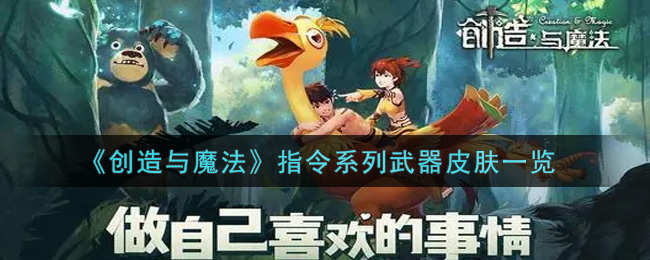 《创造与魔法》指令系列武器皮肤一览