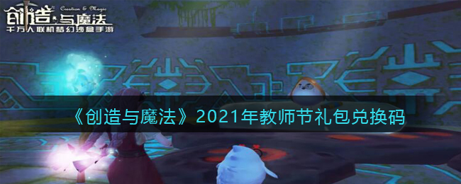 《创造与魔法》2021年教师节礼包兑换码