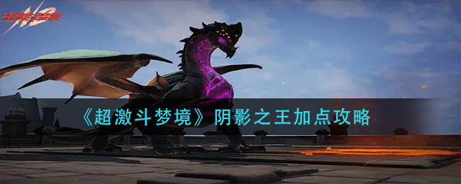 《超激斗梦境》阴影之王加点攻略