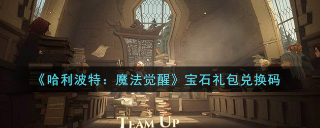《哈利波特：魔法觉醒》宝石礼包兑换码