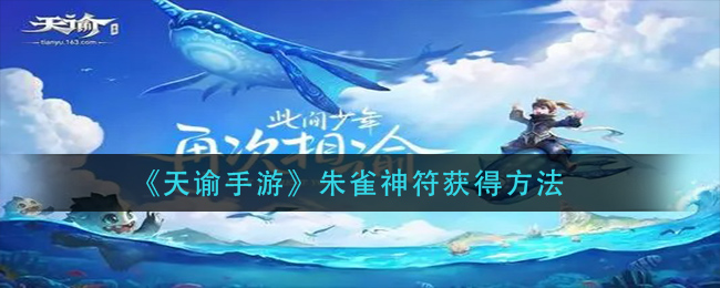 《天谕手游》朱雀神符获得方法