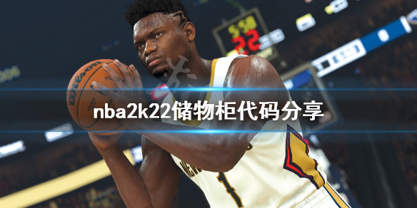 《nba2k22》储物柜代码分享 开服储物柜代码有哪些？