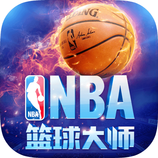 nba篮球大师官网下载