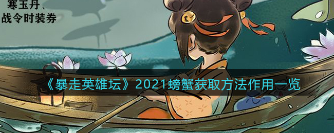 《暴走英雄坛》2021螃蟹获取方法作用一览