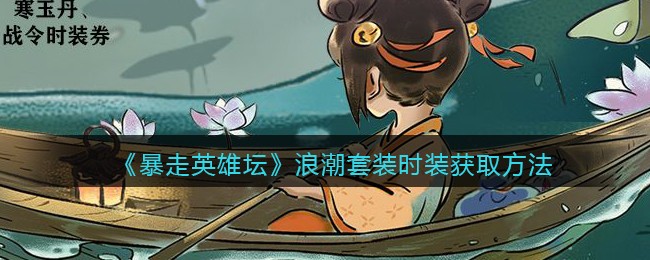 《暴走英雄坛》浪潮套装时装获取方法