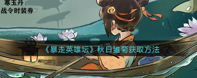 《暴走英雄坛》秋日雏菊获取方法