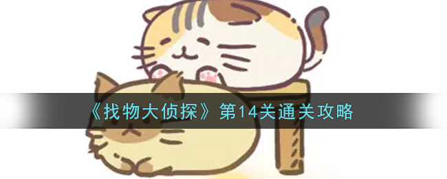 找物大侦探第14关通关攻略