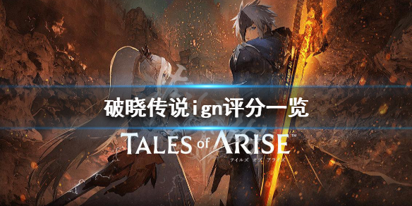 《破晓传说》ign评分高吗？游戏ign评分一览