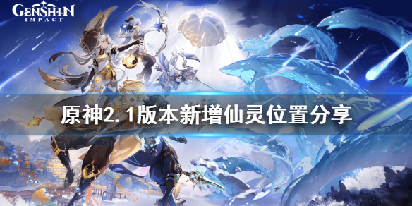《原神》2.1版本新增仙灵在哪？2.1版本新增仙灵位置分享