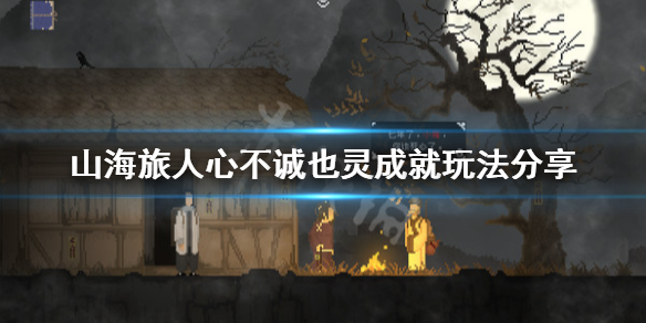 《山海旅人》心不诚也灵成就怎么玩？心不诚也灵成就玩法分享