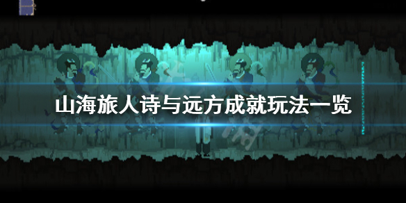 《山海旅人》诗与远方成就怎么玩？诗与远方成就玩法一览