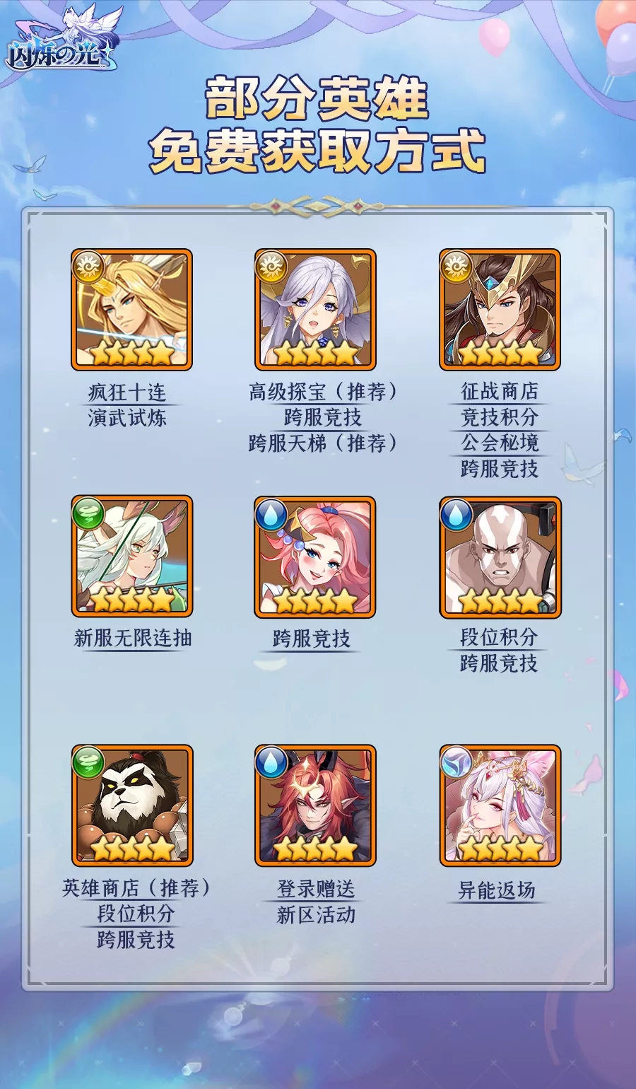《闪烁之光》12种免费获取5星英雄的方法