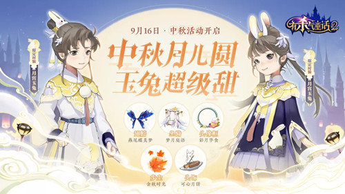 《有杀气童话2》2021中秋活动