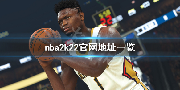 《nba2k22》官网是什么？游戏官网地址一览