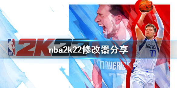 《nba2k22》修改器怎么用？游戏修改器分享