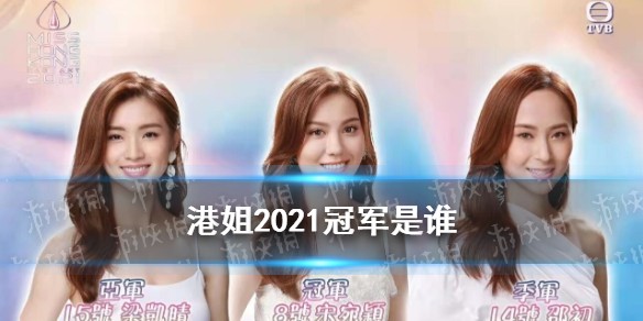 2021年港姐冠军介绍