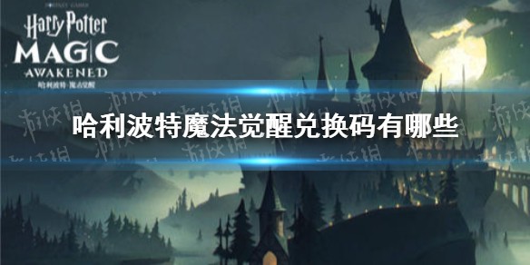 《哈利波特魔法觉醒》最新兑换码大全