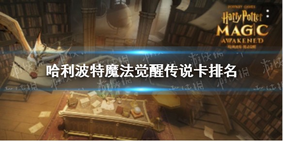 《哈利波特魔法觉醒》传说卡排行榜一览