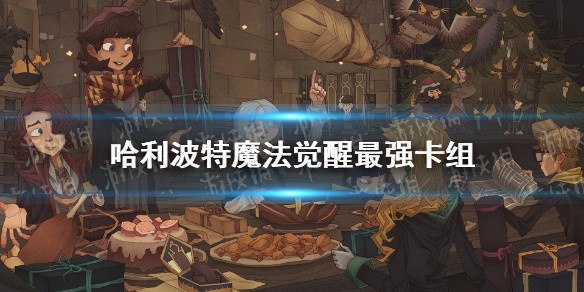 《哈利波特魔法觉醒》最强卡组推荐