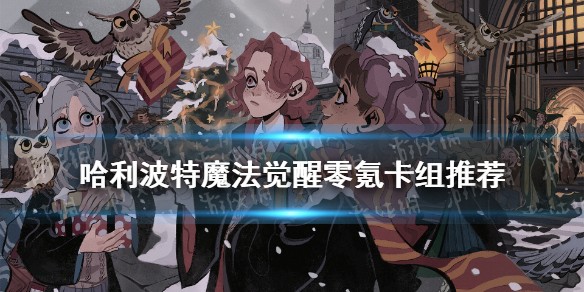 《哈利波特魔法觉醒》零氪卡组推荐
