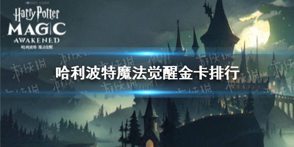 《哈利波特魔法觉醒》金卡强度排行榜