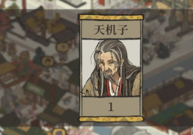 《江南百景图》天机子获取技巧分享