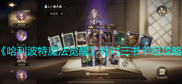 《哈利波特魔法觉醒》针对三书卡组攻略