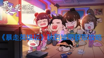 《暴走英雄坛》秋日雏菊获取攻略